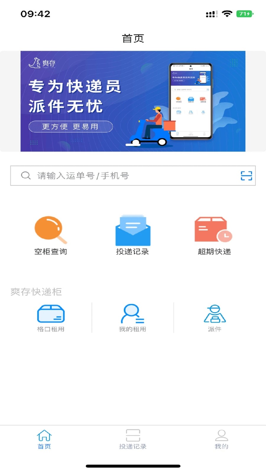 爽存快递员 v1.0.4图