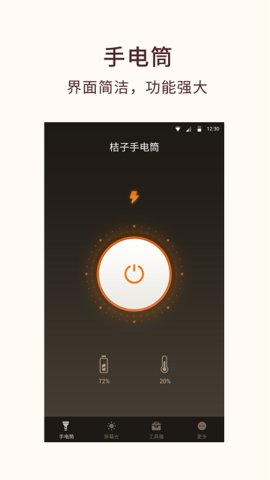 桔子手电筒 v6.8.0图