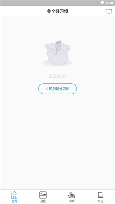 养个好习惯 v1.0图