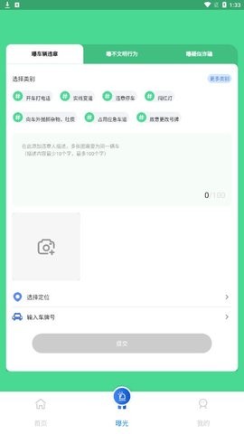 曝光台随手拍违章 v1.0.0图