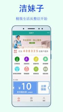 洁妹子家政服务 v4.7图