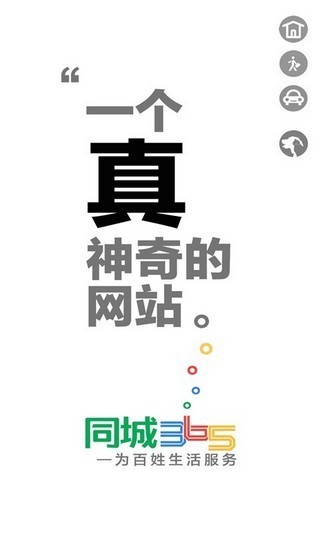 同城365 v1.0.1图