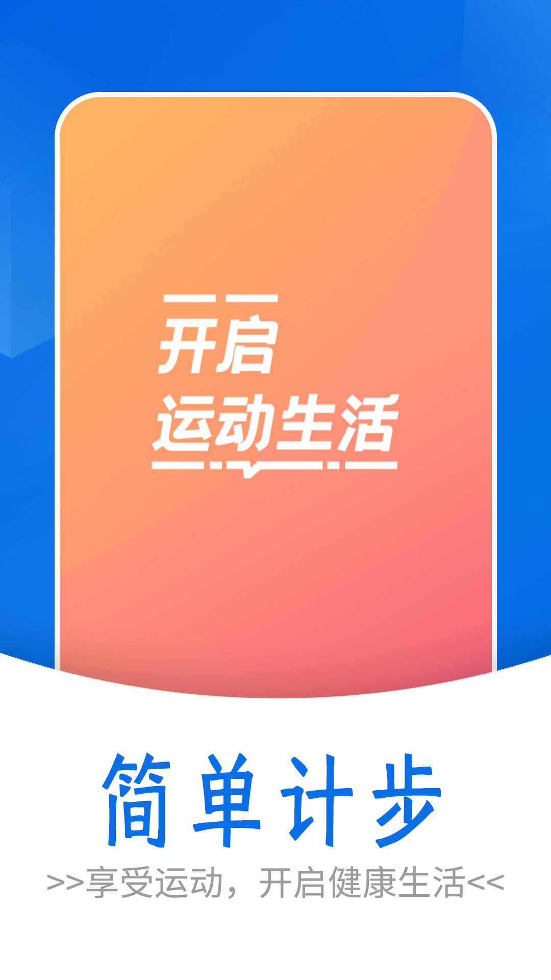 流动简单计步 v1.0图