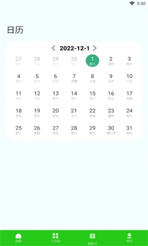 春来日历 v1.0.0图
