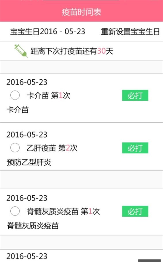 疫苗提醒 v0.0.5图