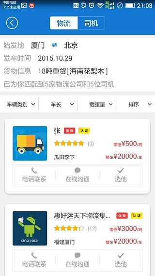 叫辆货车 v1.0.1图