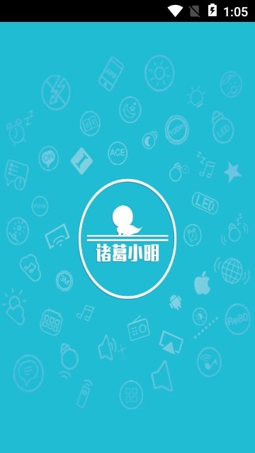 诸葛小明 v1.5.3图