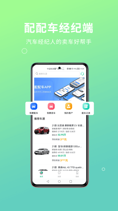 配配车经纪端 v3.19.0图