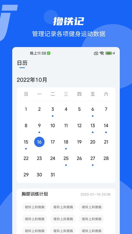 撸铁记 v1.9.2图