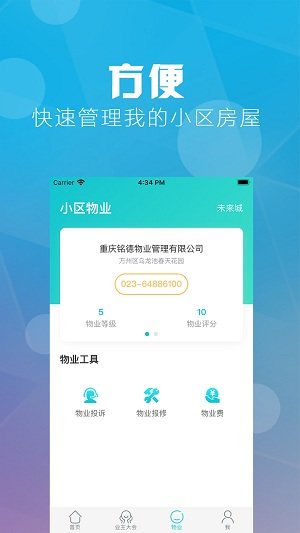 重庆业主 v2.0.9图