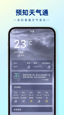 预知天气通 v1.0.0图