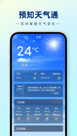 预知天气通 v1.0.0图