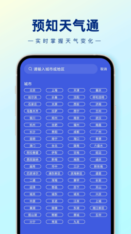 预知天气通 v1.0.0图