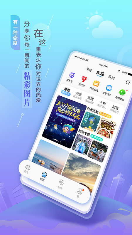 墨迹天气手机版app v6.6.8图