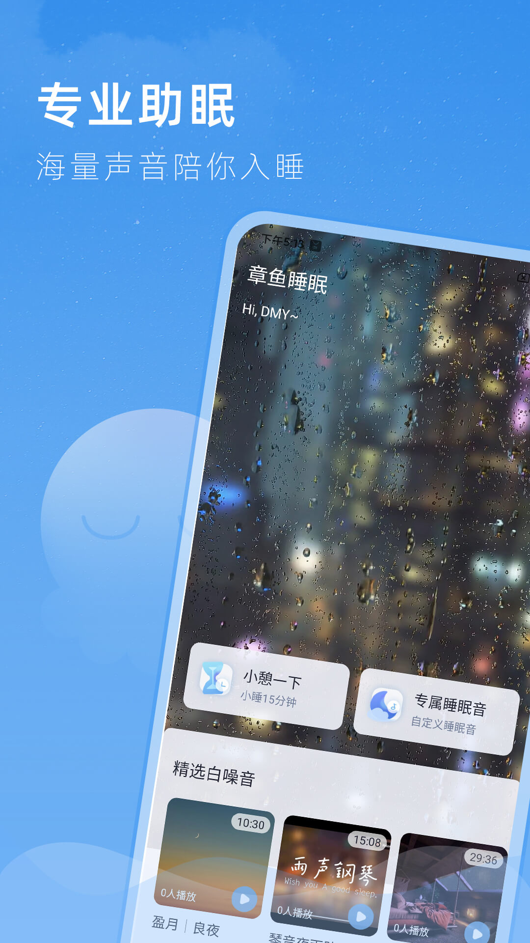 章鱼睡眠舒睡版 v1.0.3图