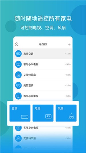 电视空调万能遥控器app v1.0图