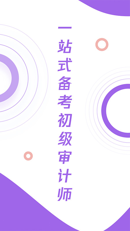 初级审计师真题大全 v1.0图