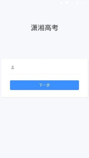 潇湘高考 v1.0.5图
