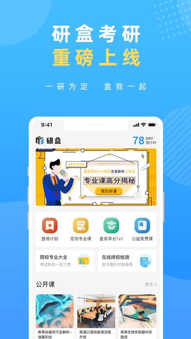 研盒考研 v3.0.4图