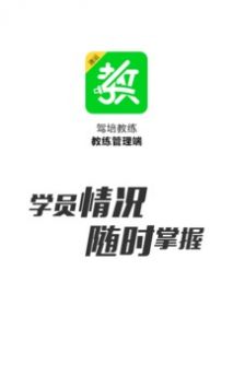 驾培教练 v4.3.9图