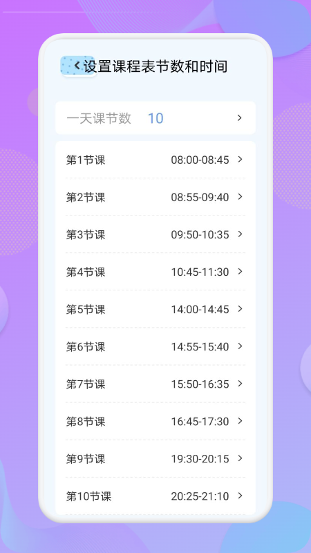 我的课程表 v1.1图