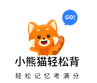 小熊猫轻松背初中高中app.png