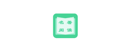 名著学英语.png