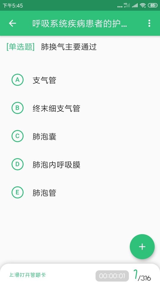 主管护师学习 v1.2.2图