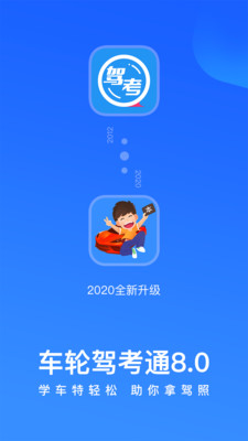 车轮驾考通 v8.6.1图