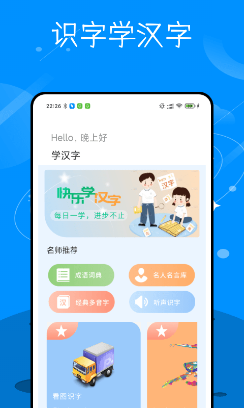 识字学汉字 v1.0 图