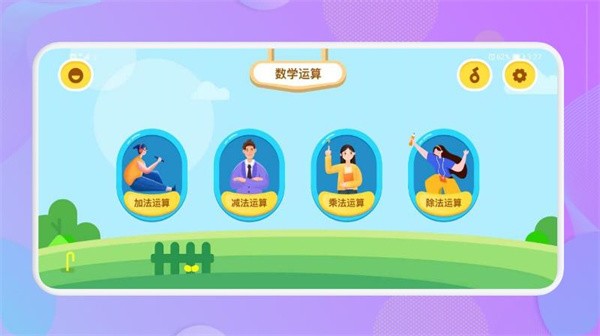 宝宝口算 v1.1图