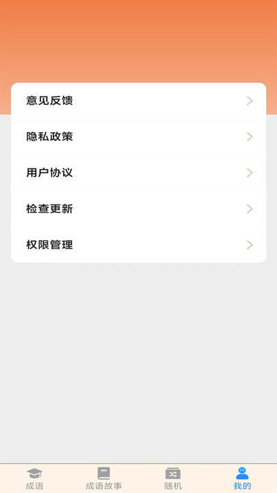 成语高人 v1.9.4图