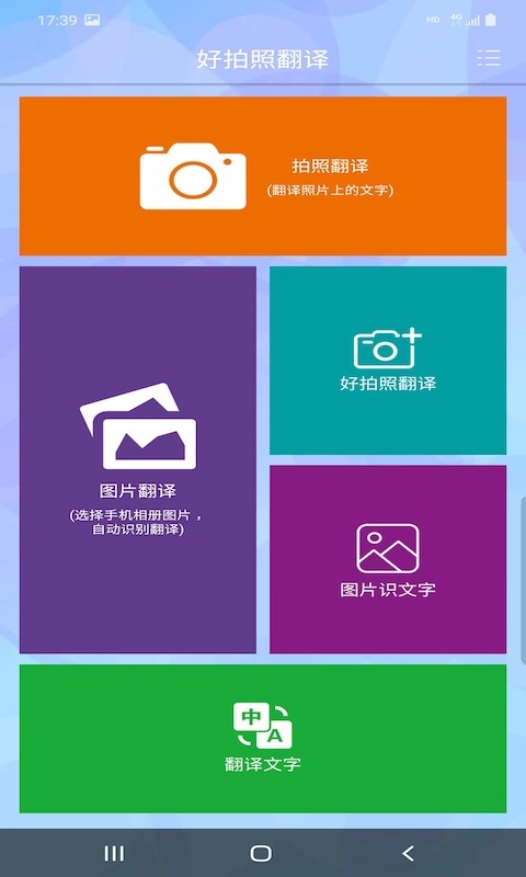 好拍照翻译 v5.4.5图