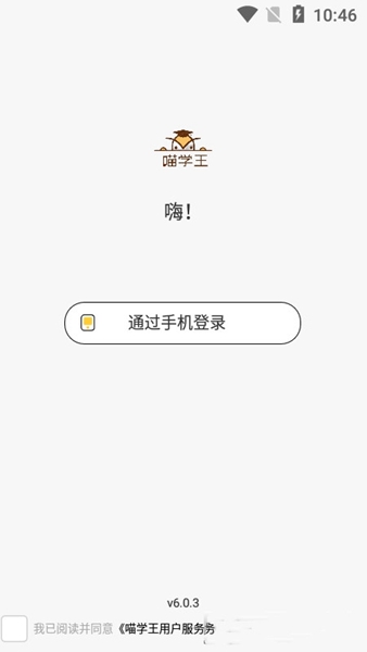 喵学王 v6.0.3图