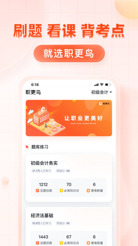 职更鸟课堂 v1.0.6图