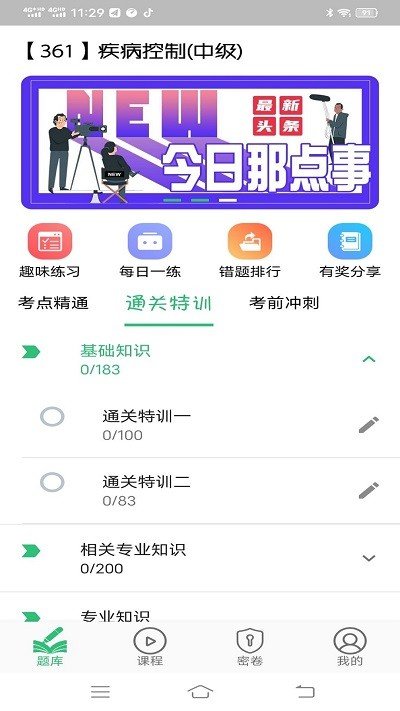 疾病控制主治医师题库 v1.2.1图