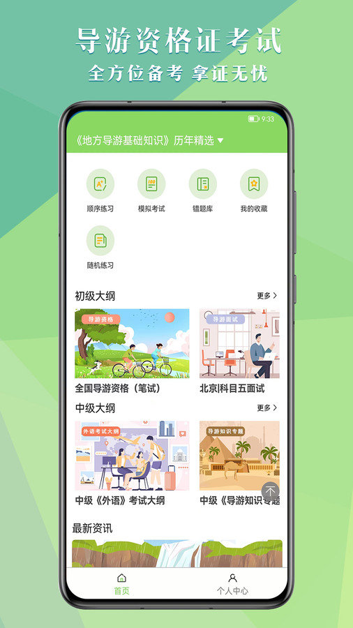 导游考试助手 v1.0.0图