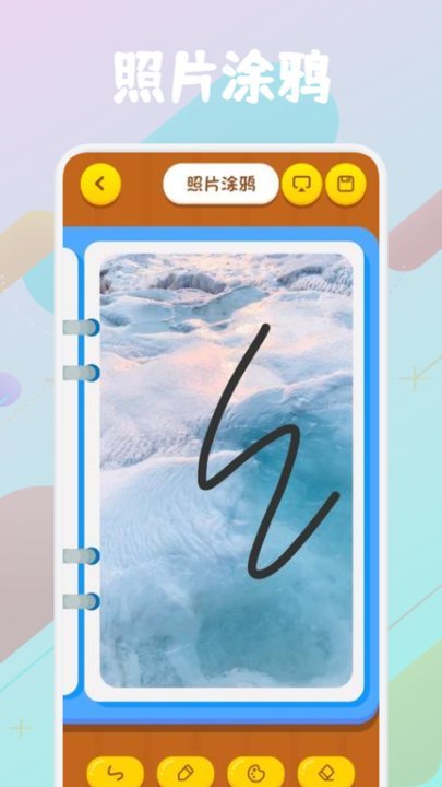 天天爱绘画 v1.2图