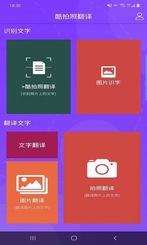 酷拍照翻译app v4.9.9图