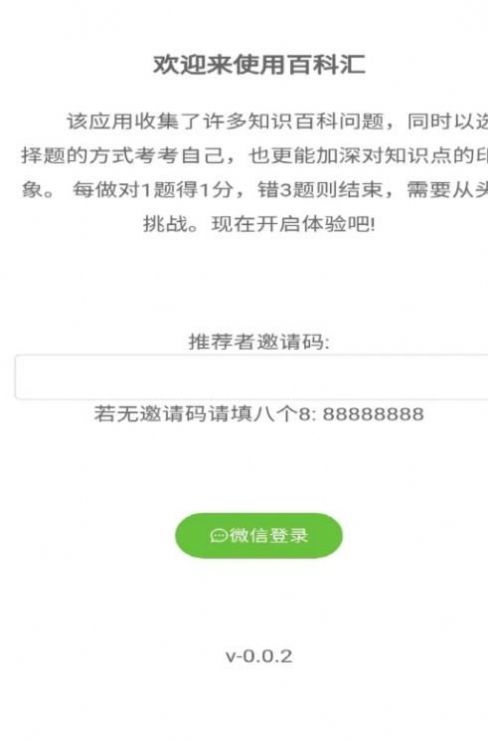 百科汇答题 v0.0.2图