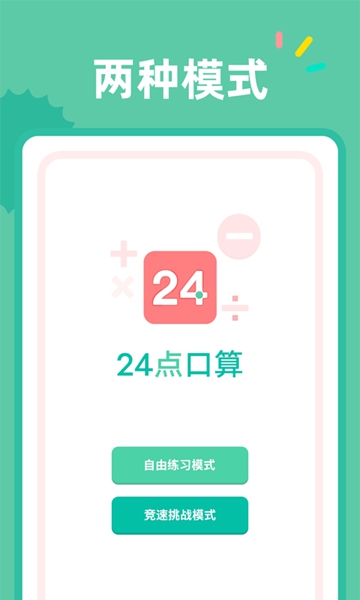 24点口算 v1.0.1图