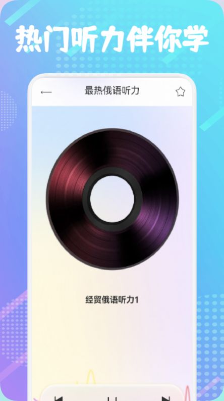 俄语通学习 v1.1图