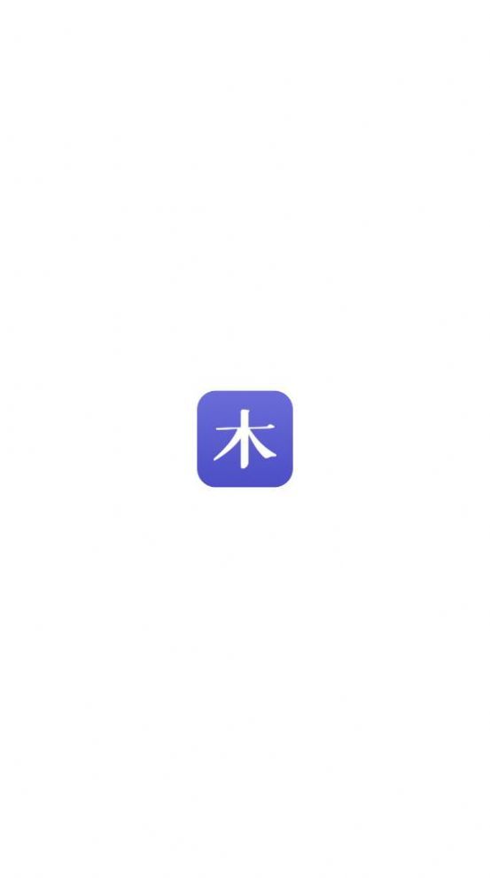 小木虫学习交流 v1.3图