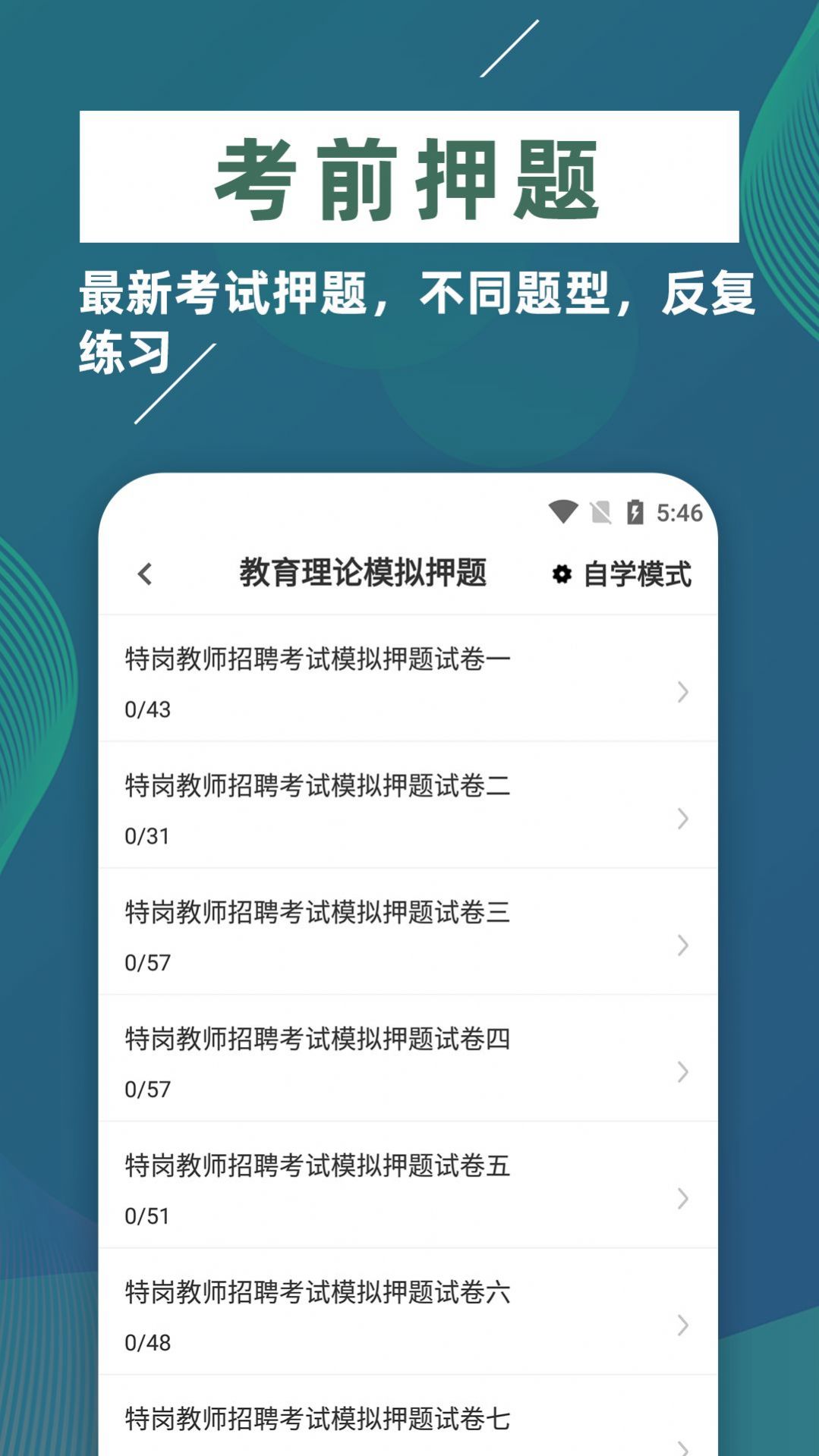 特岗教师牛题库 v1.0.0图