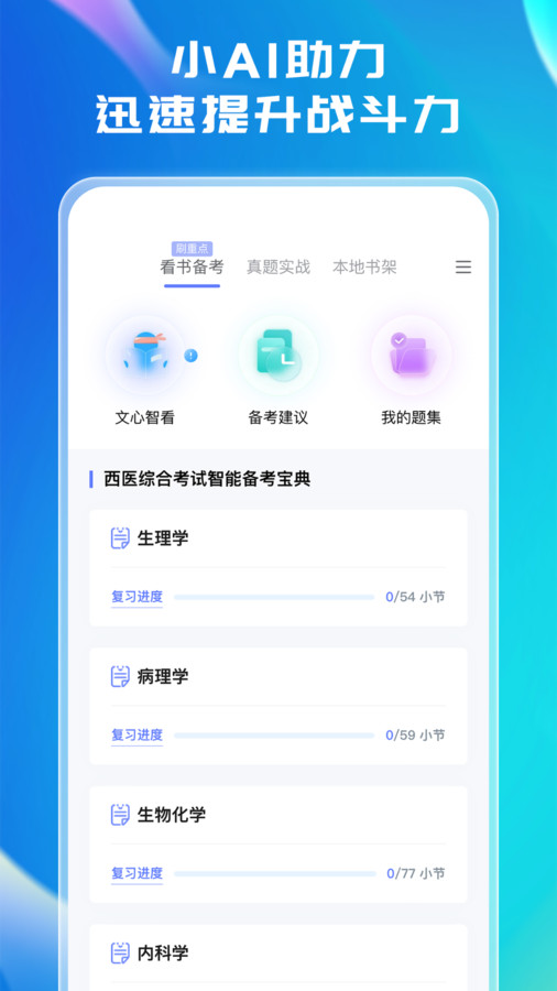 文心医考通最新版 v2.4.7图