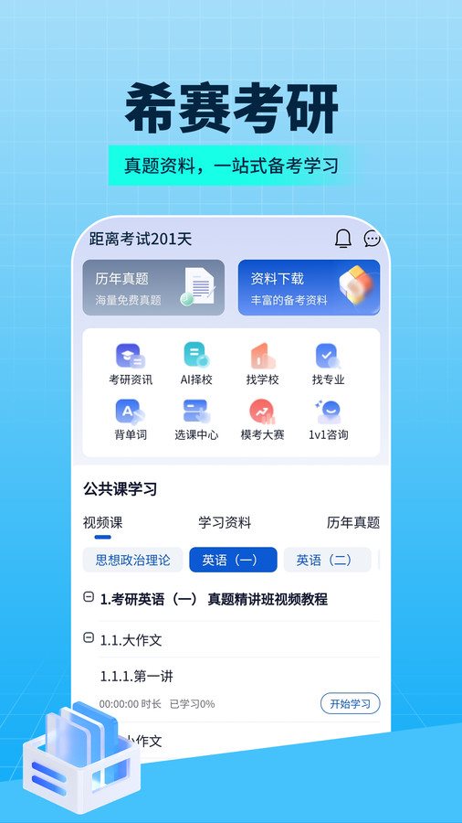 希赛考研 v1.0图