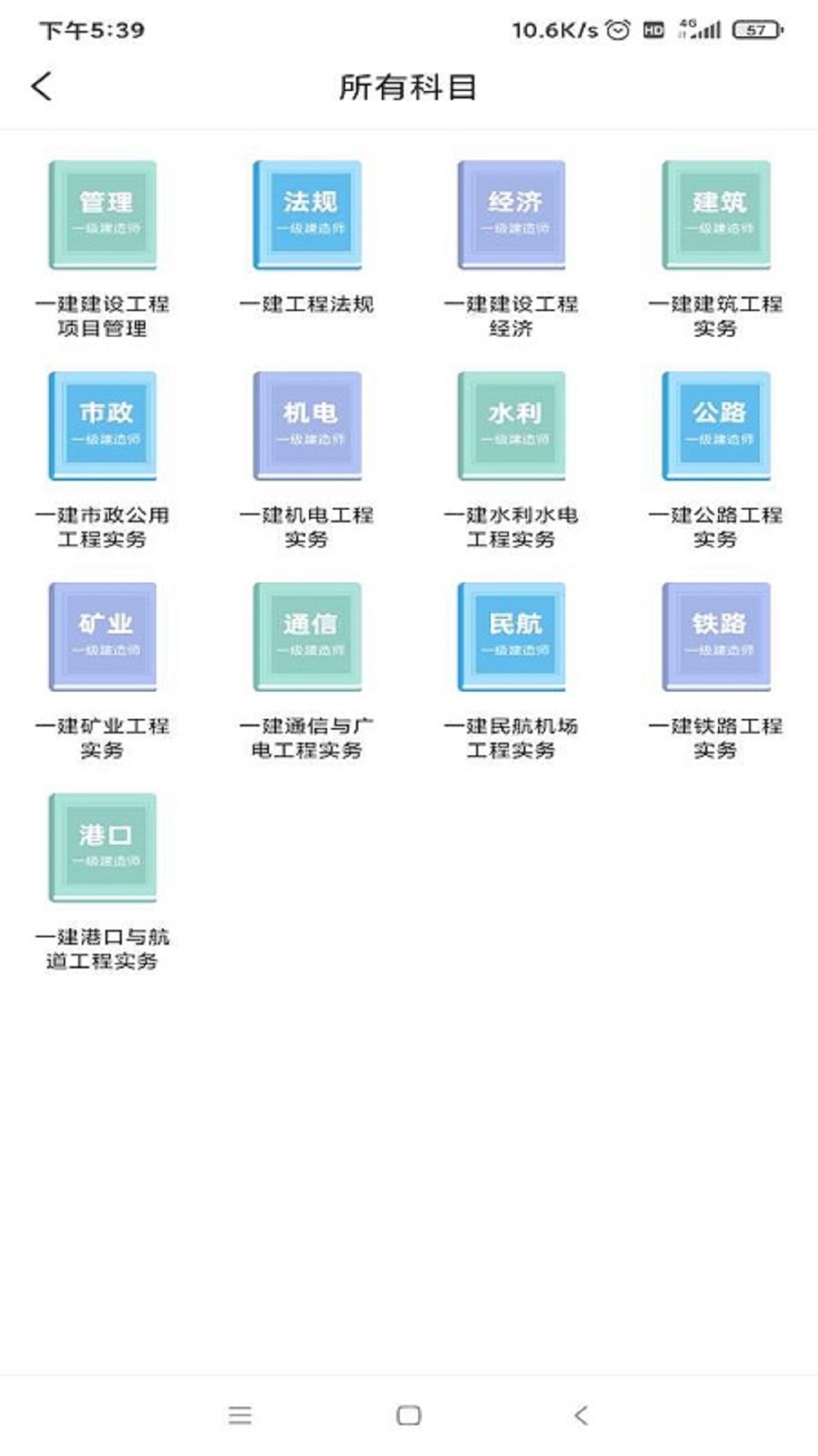 一建考试宝典 v1.3.1图