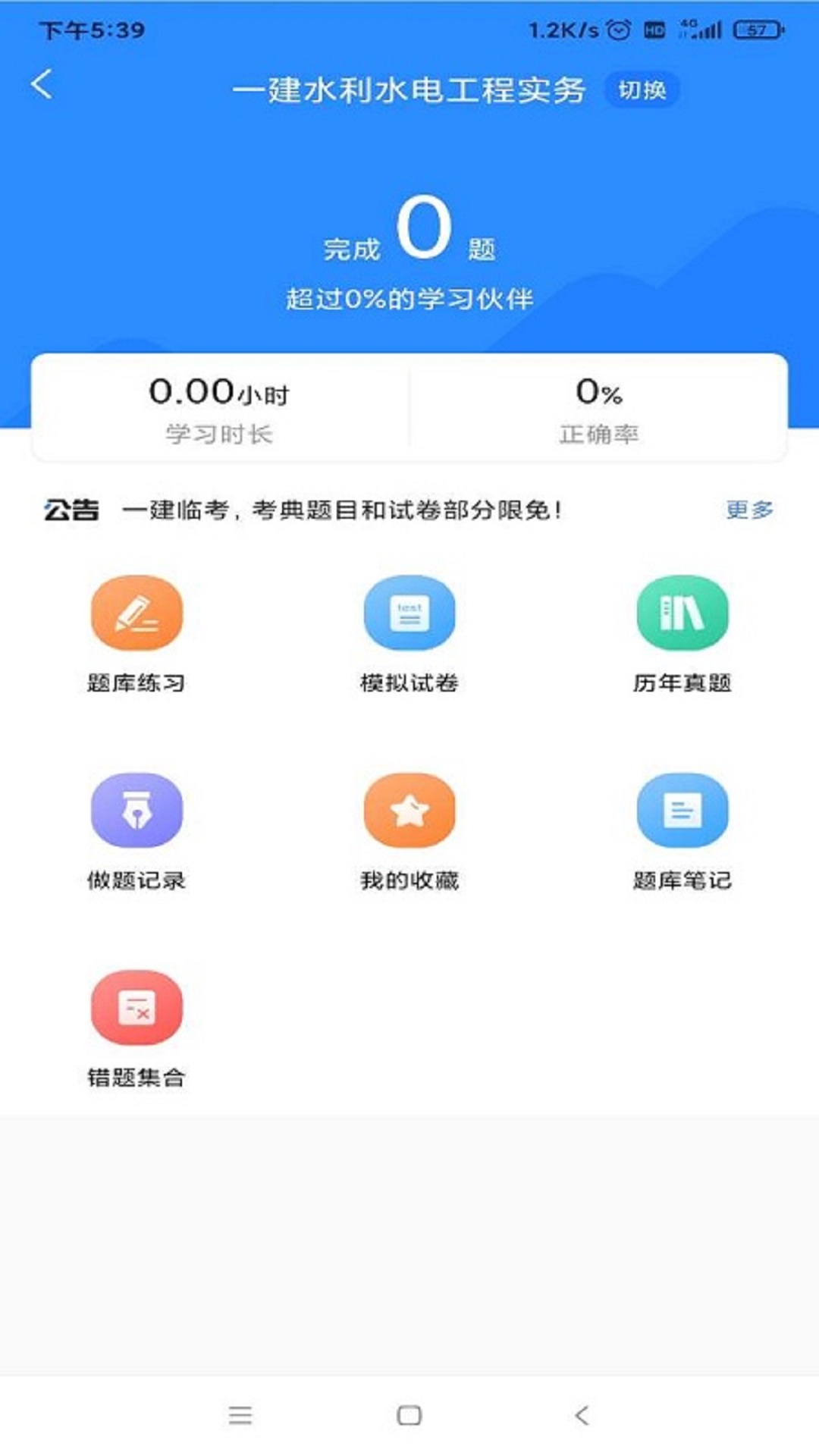 一建考试宝典 v1.3.1图