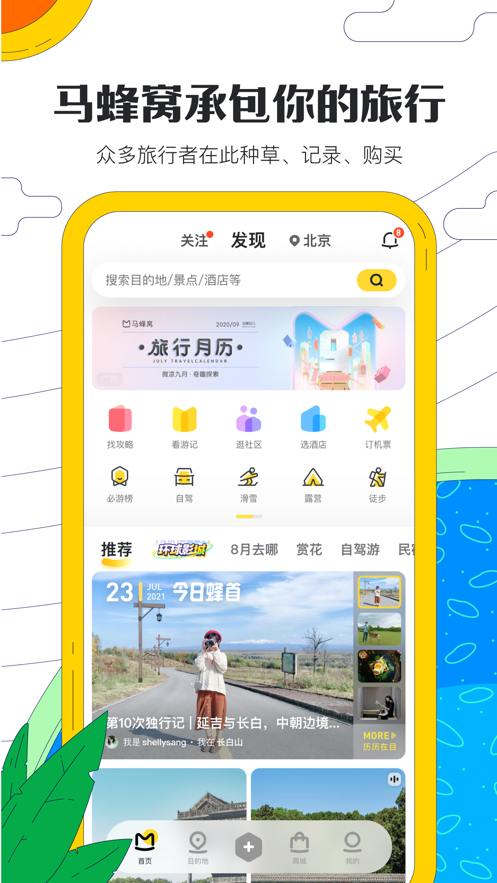 马蜂窝 v10.7.9图