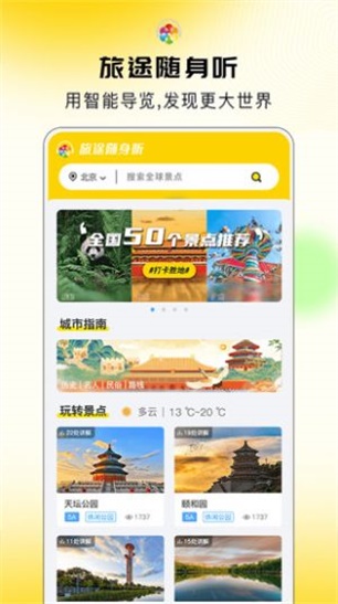 旅游随身听 v1.0.1图